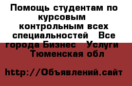 Помощь студентам по курсовым, контрольным всех специальностей - Все города Бизнес » Услуги   . Тюменская обл.